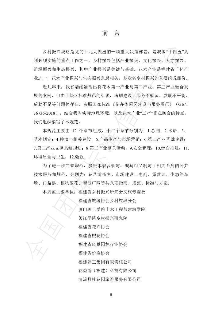 T/FJYHXH 01-2022 标准预览