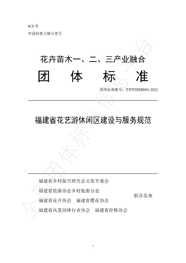 T/FJYHXH 01-2022 标准预览