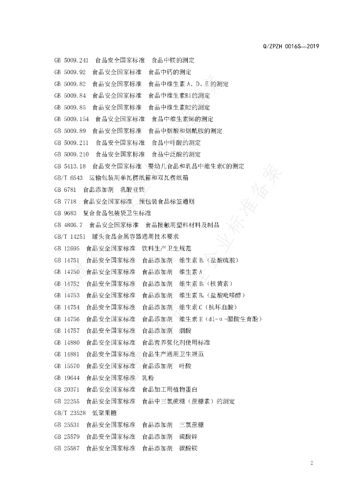 Q/ZPZH 0016S-2019 标准预览