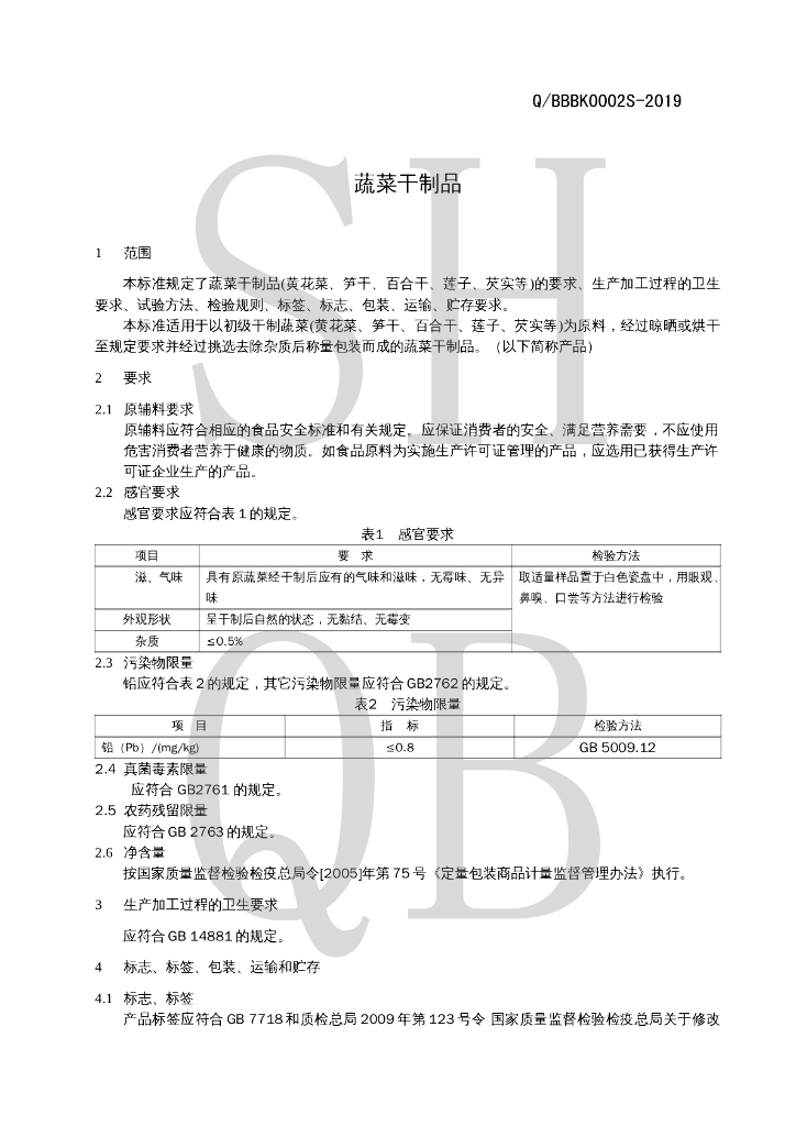 Q/BBBK 0002S-2019 标准预览