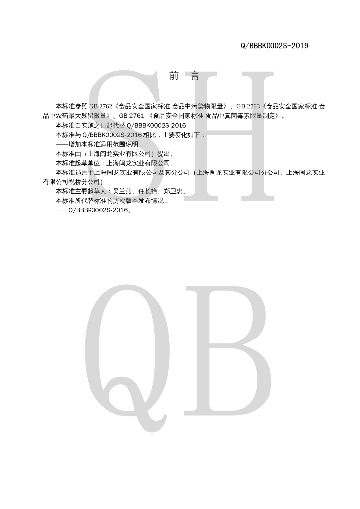 Q/BBBK 0002S-2019 标准预览