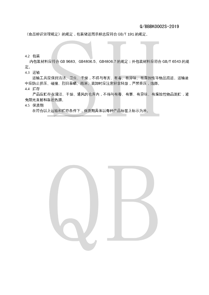 Q/BBBK 0002S-2019 标准预览
