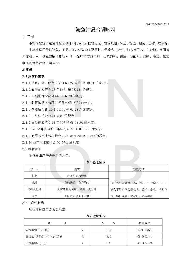 Q/ZHB 0006S-2019 标准预览
