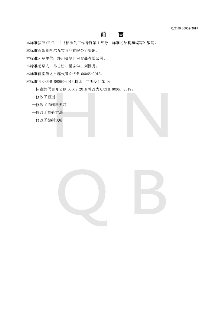 Q/ZHB 0006S-2019 标准预览