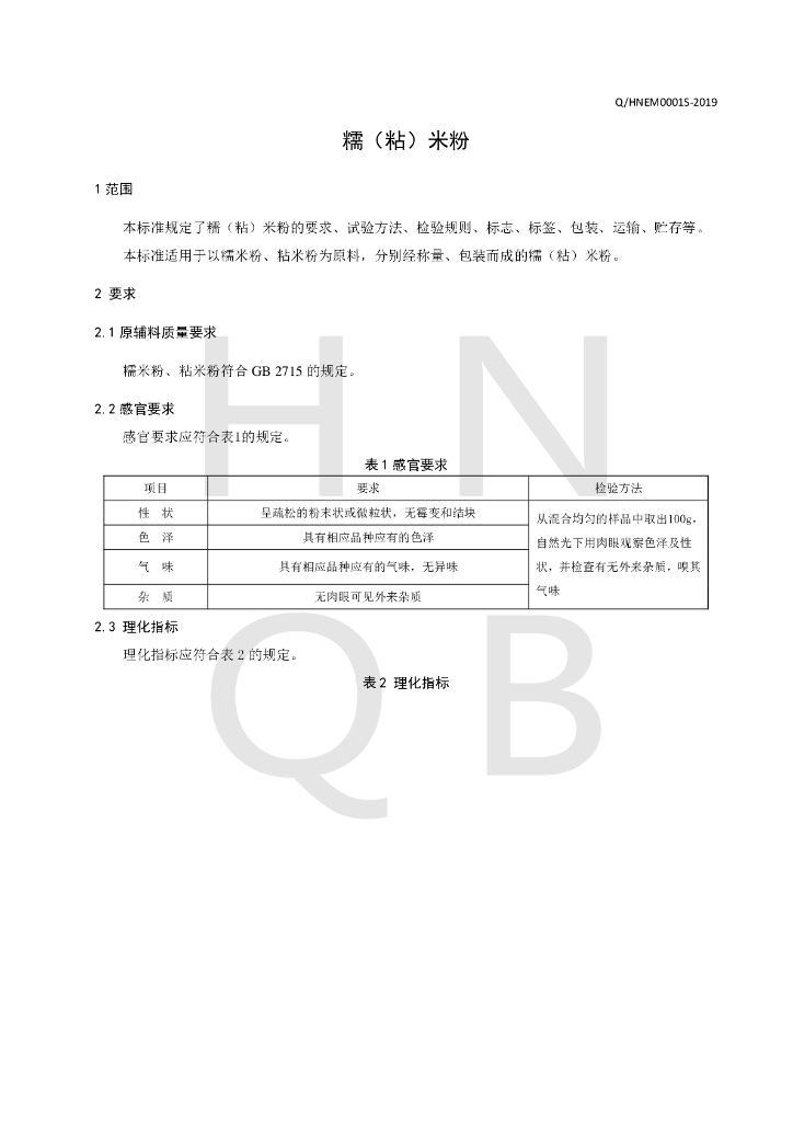 Q/HNEM 0001S-2019 标准预览