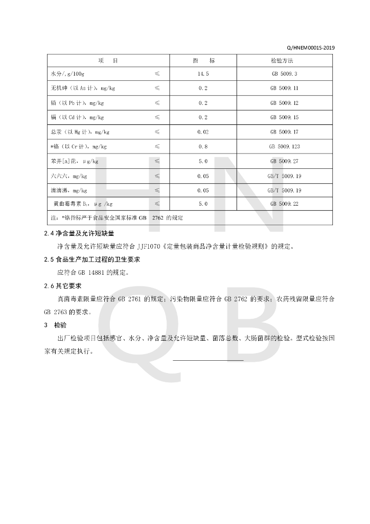 Q/HNEM 0001S-2019 标准预览