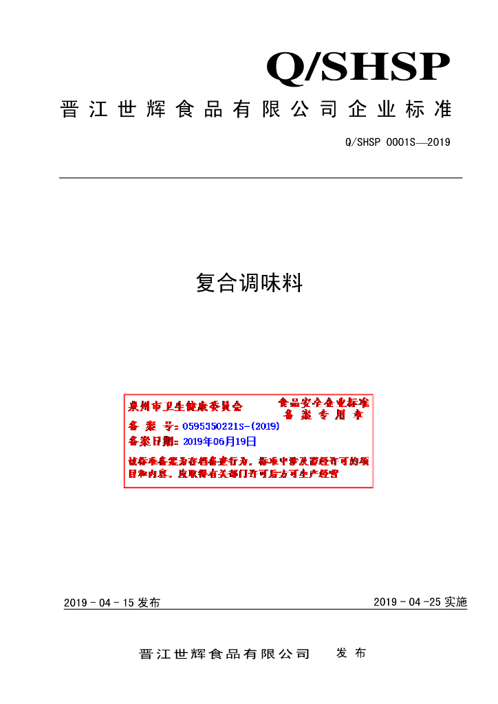 Q/SHSP 0001S-2019 标准预览