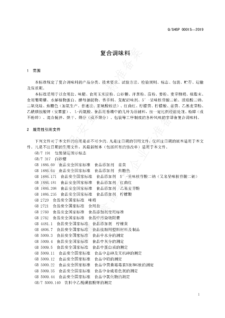Q/SHSP 0001S-2019 标准预览