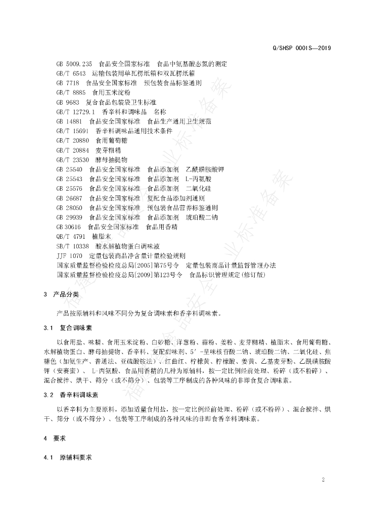 Q/SHSP 0001S-2019 标准预览