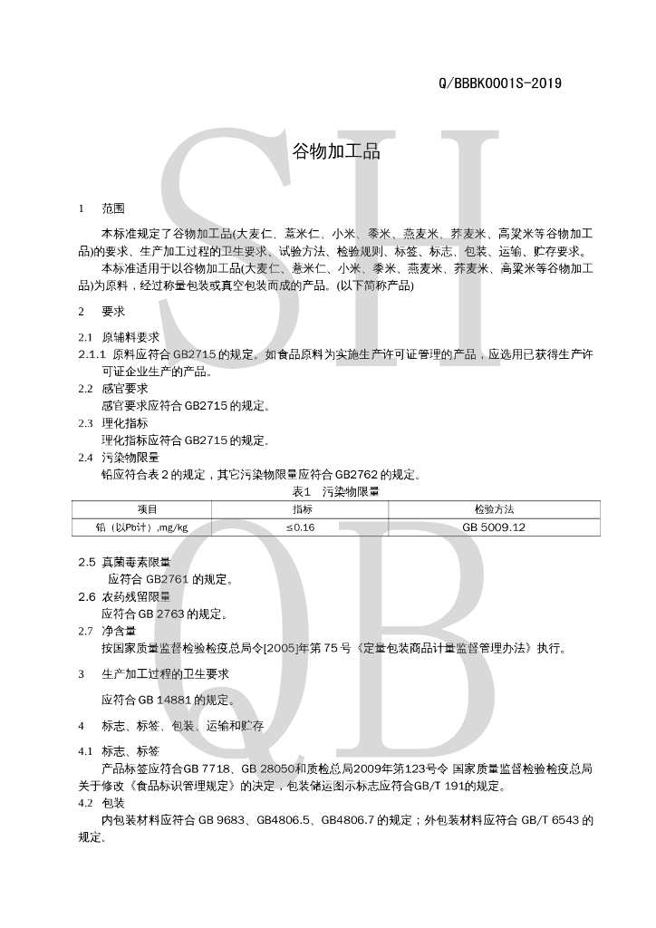 Q/BBBK 0001S-2019 标准预览