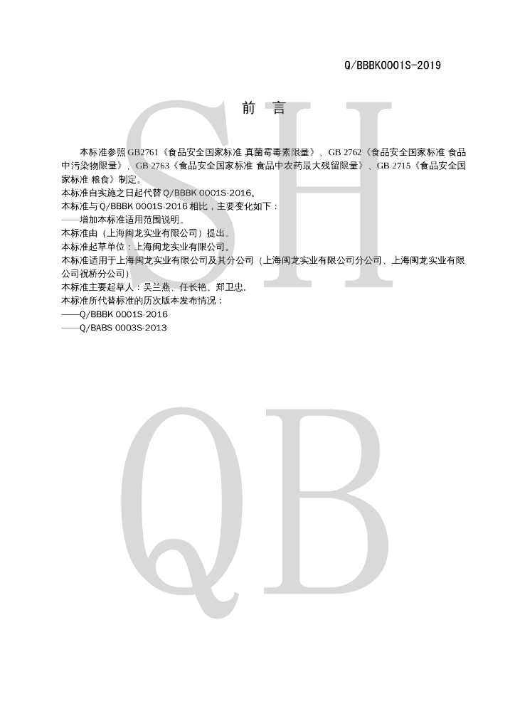 Q/BBBK 0001S-2019 标准预览