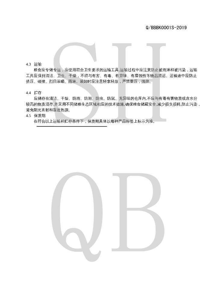 Q/BBBK 0001S-2019 标准预览