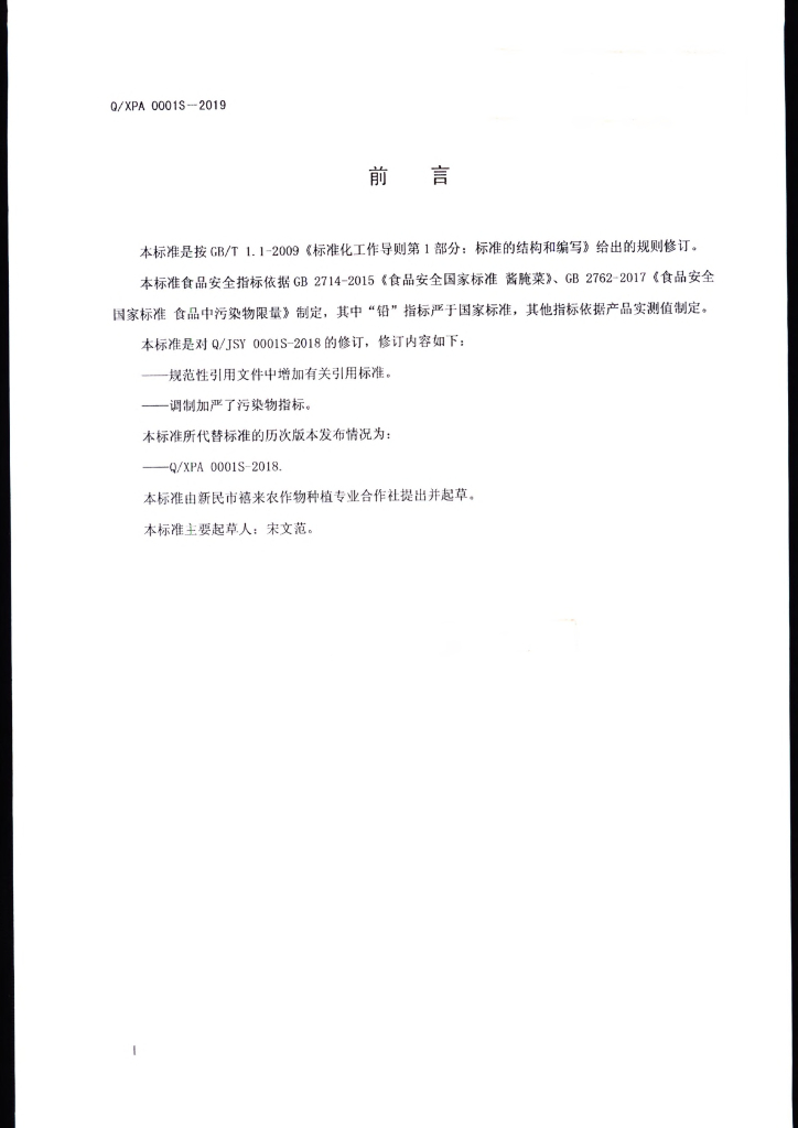 Q/XPA 0001S-2019 标准预览