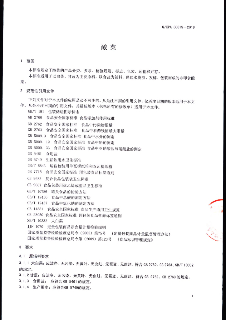 Q/XPA 0001S-2019 标准预览