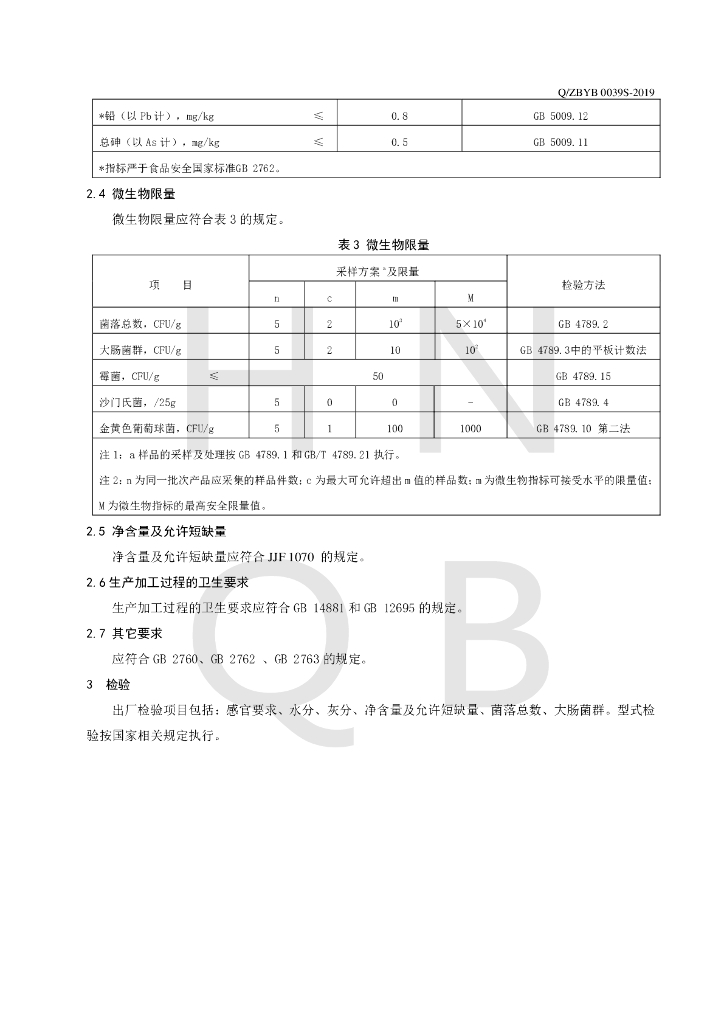 Q/ZBYB 0039S-2019 标准预览
