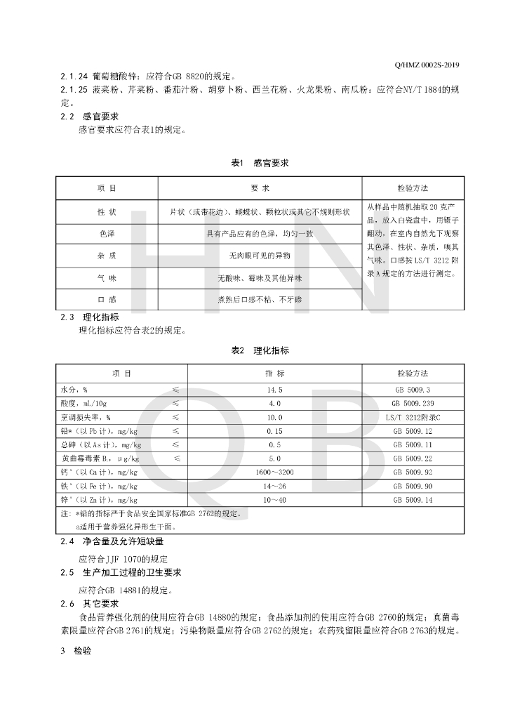 Q/HMZ 0002S-2019 标准预览