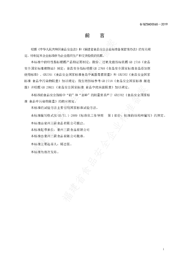 Q/QZSH 0006S-2019 标准预览