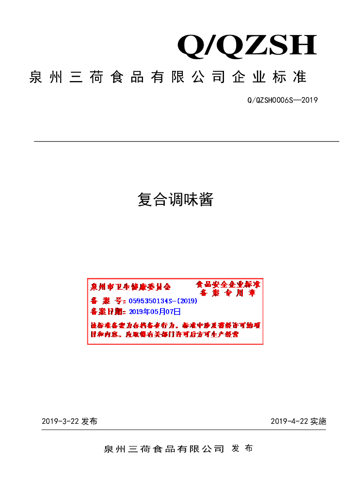 Q/QZSH 0006S-2019 标准预览