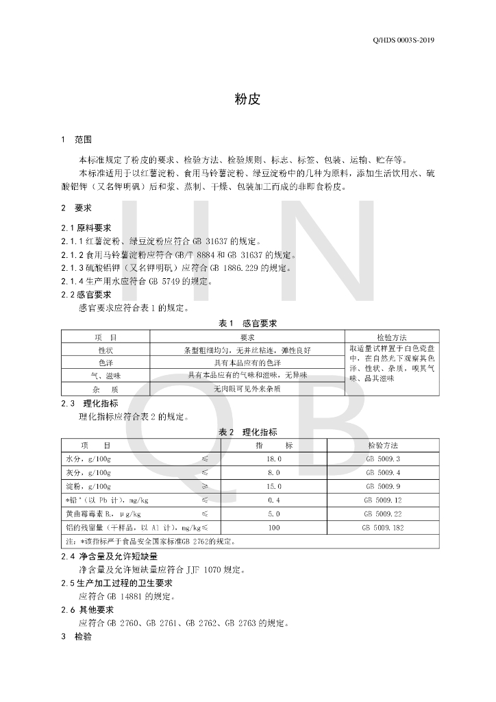 Q/HDS 0003S-2019 标准预览