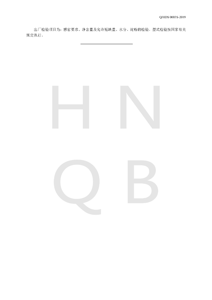 Q/HDS 0003S-2019 标准预览
