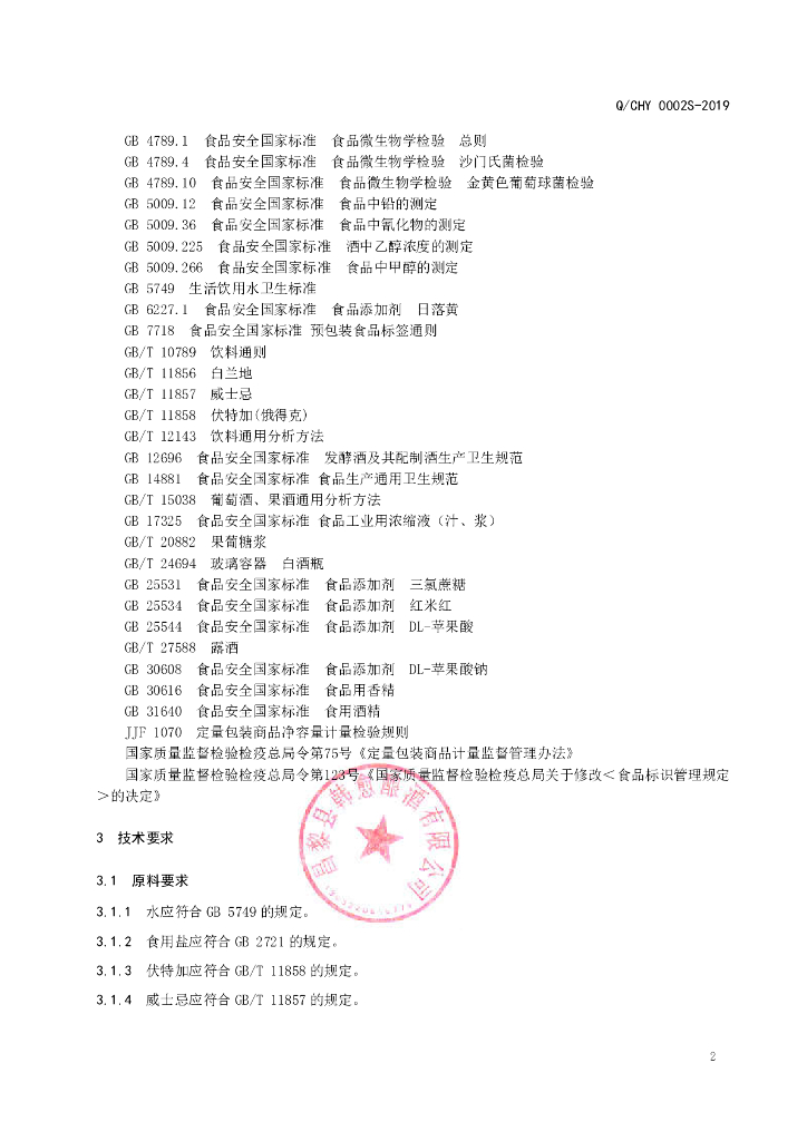 Q/CHY 0002S-2019 标准预览