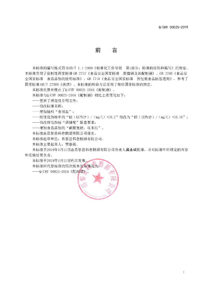 Q/CHY 0002S-2019 标准预览