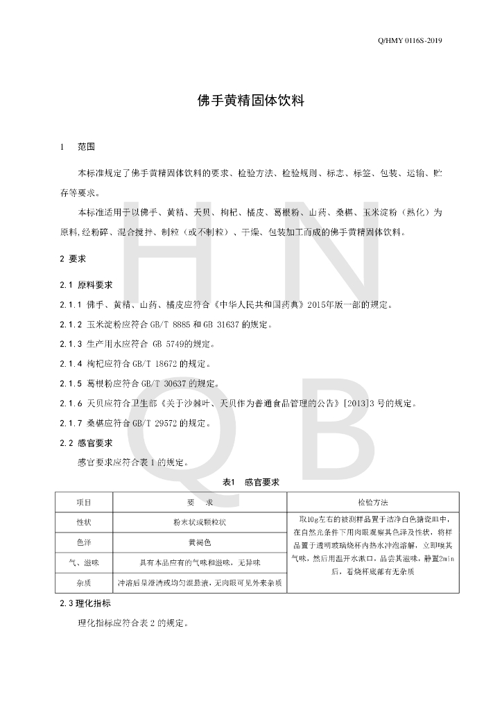 Q/HMY 0116S-2019 标准预览