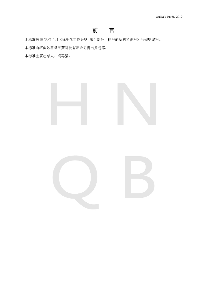 Q/HMY 0116S-2019 标准预览