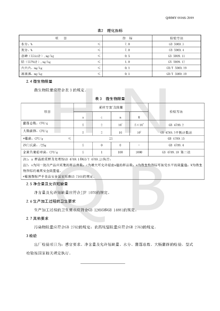 Q/HMY 0116S-2019 标准预览
