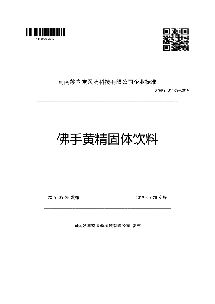Q/HMY 0116S-2019 标准预览