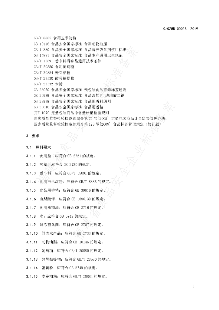 Q/QZWB 0002S-2019 标准预览