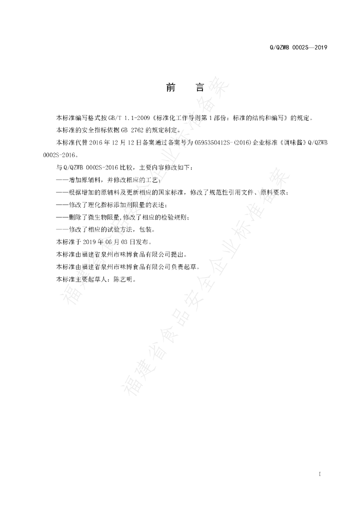 Q/QZWB 0002S-2019 标准预览