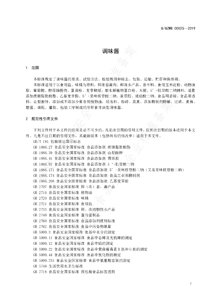 Q/QZWB 0002S-2019 标准预览