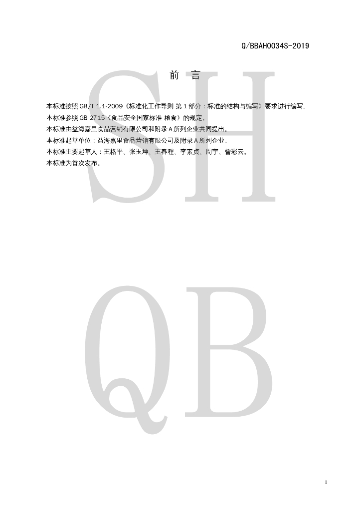 Q/BBAH 0034S-2019 标准预览