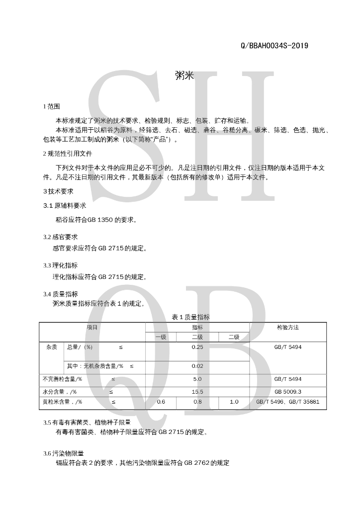 Q/BBAH 0034S-2019 标准预览
