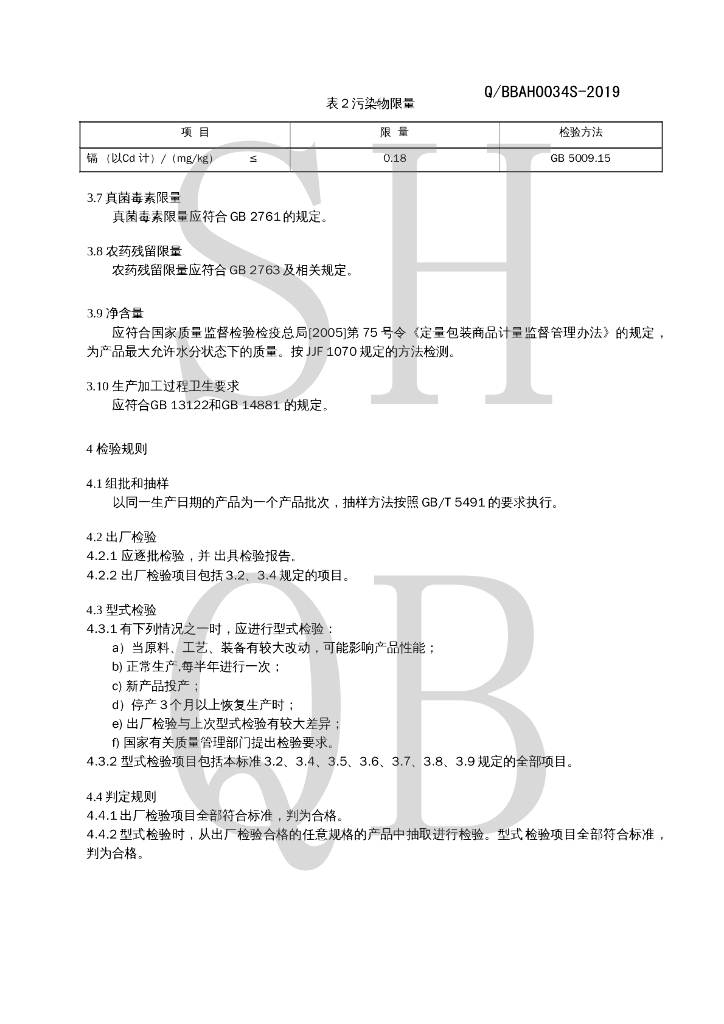 Q/BBAH 0034S-2019 标准预览