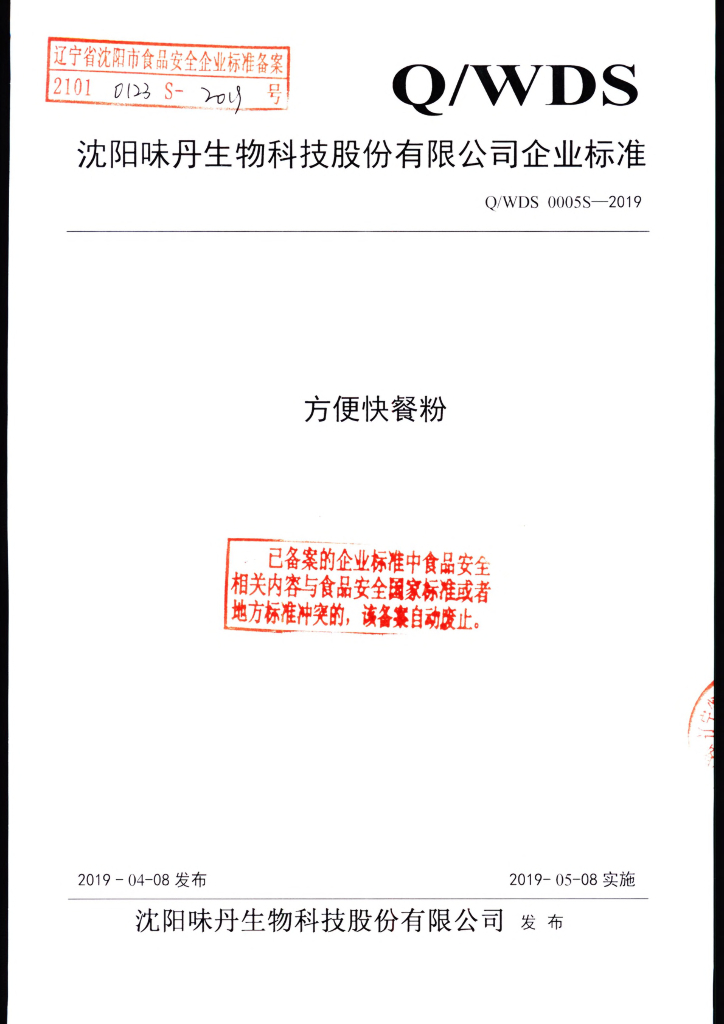 Q/WDS 0005S-2019 标准预览