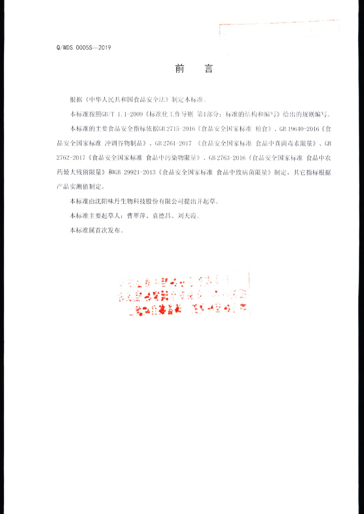 Q/WDS 0005S-2019 标准预览