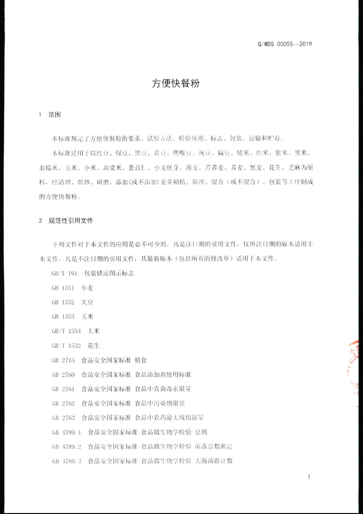 Q/WDS 0005S-2019 标准预览
