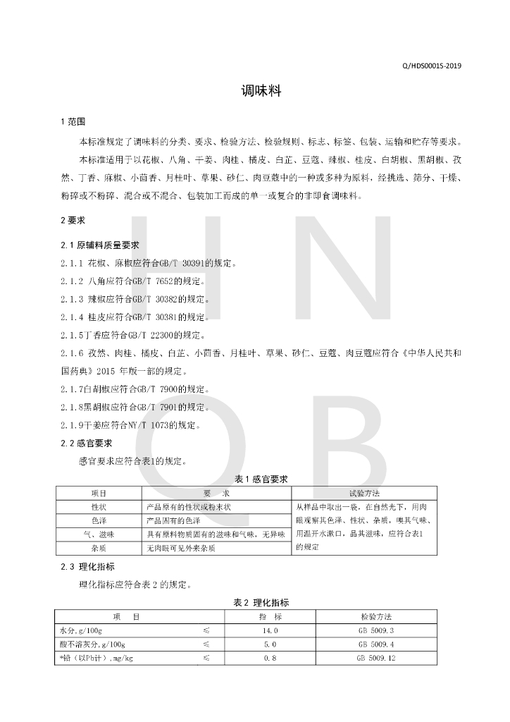 Q/HDS 0001S-2019 标准预览