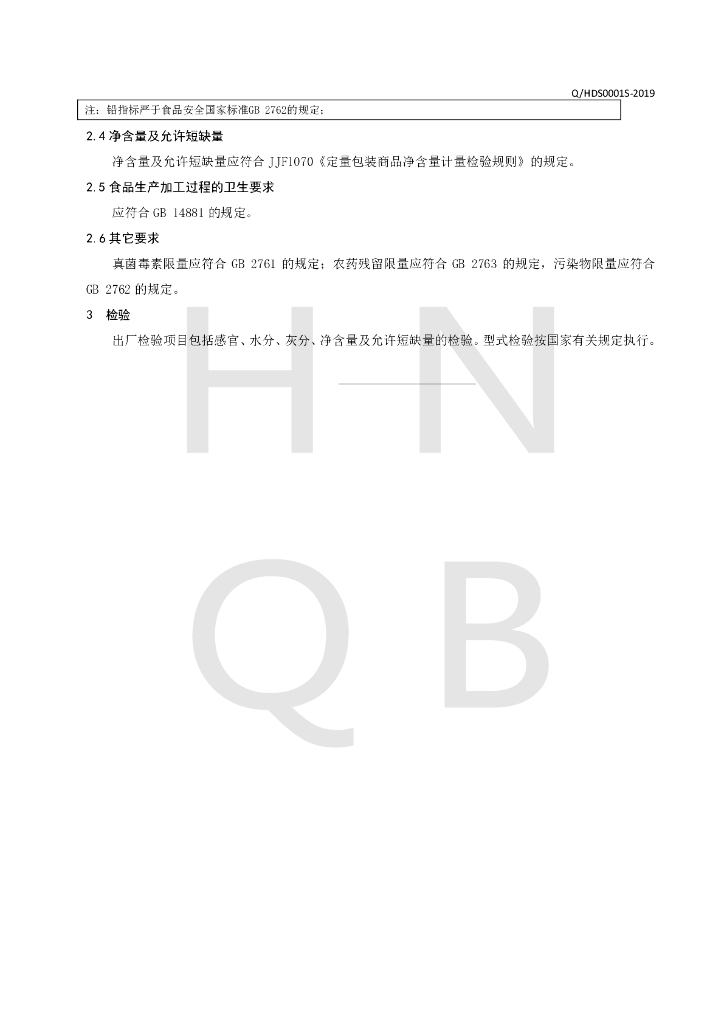 Q/HDS 0001S-2019 标准预览