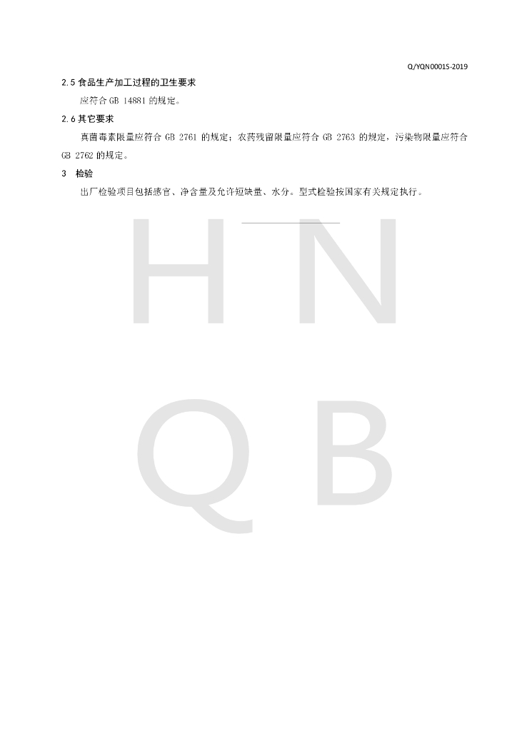 Q/YQN 0001S-2019 标准预览