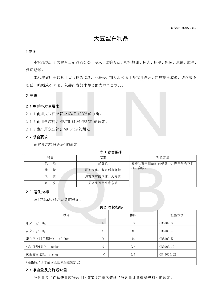 Q/YQN 0001S-2019 标准预览