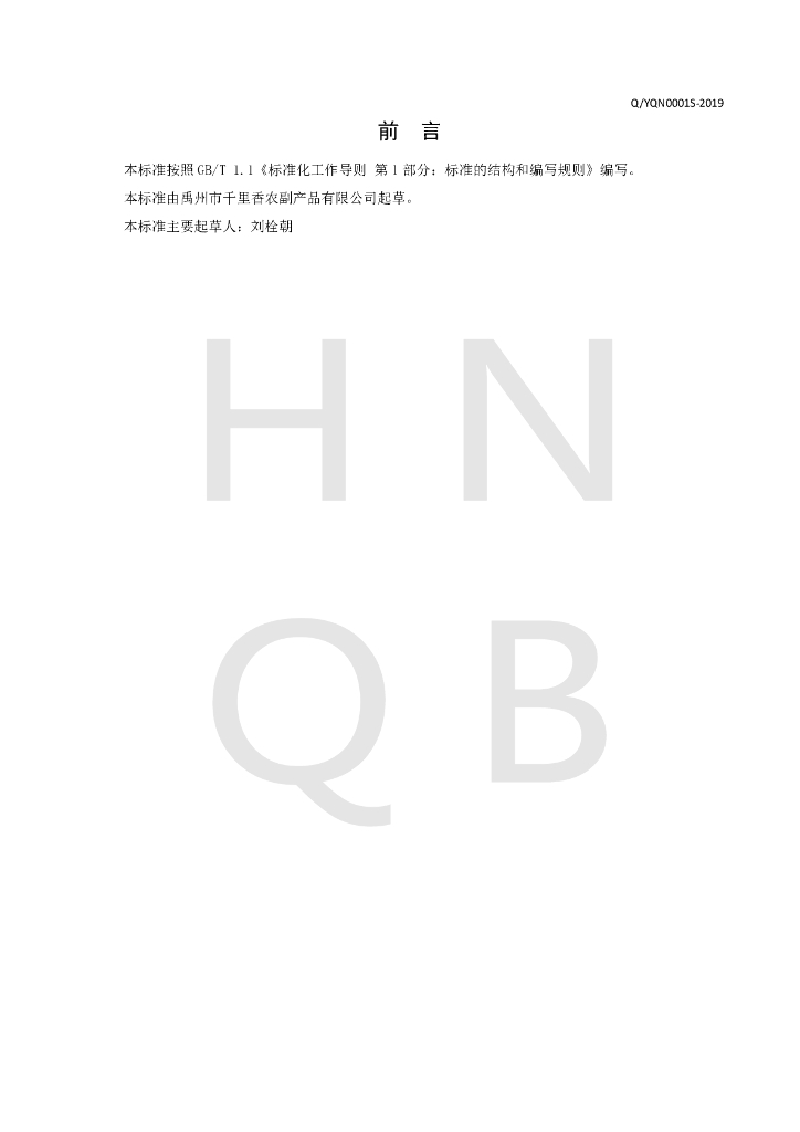 Q/YQN 0001S-2019 标准预览