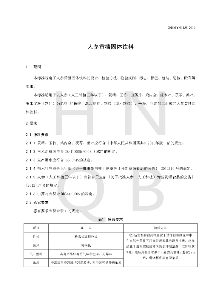 Q/HMY 0115S-2019 标准预览