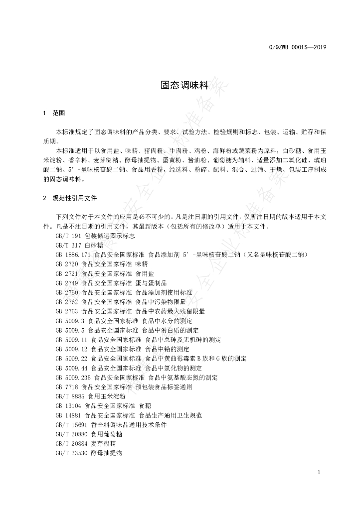 Q/QZWB 0001S-2019 标准预览