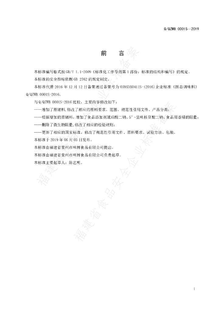 Q/QZWB 0001S-2019 标准预览