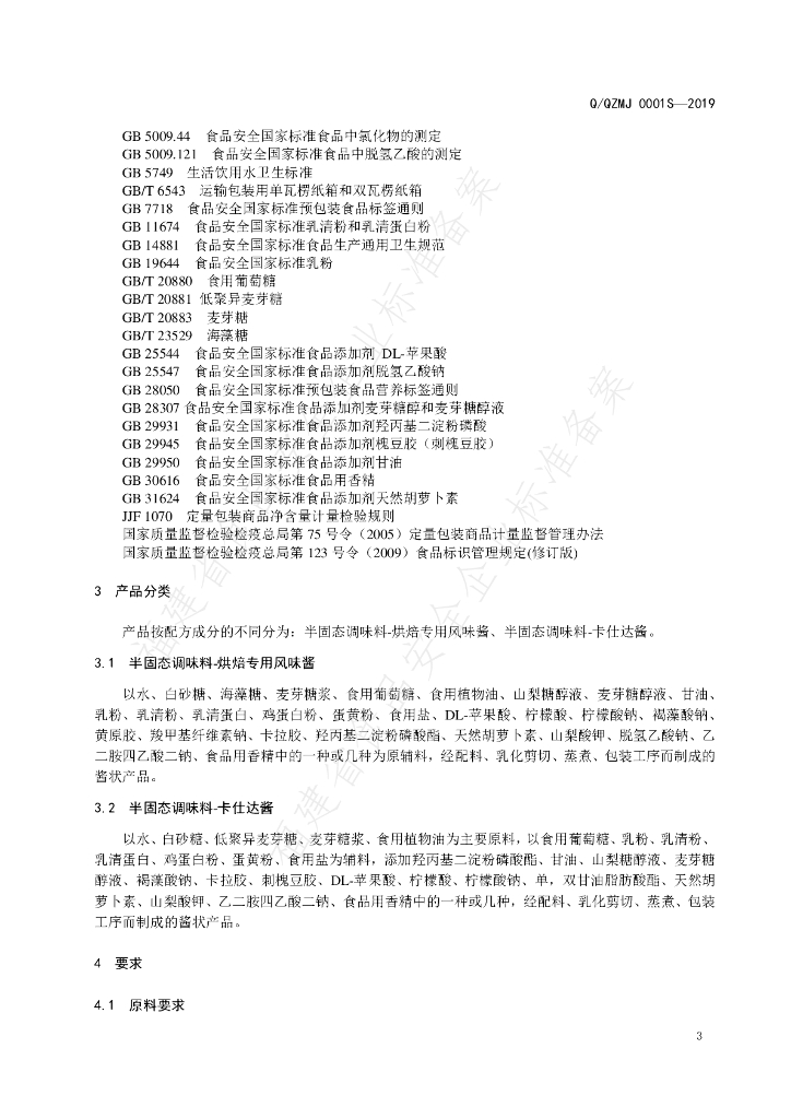 Q/QZMJ 0001S-2019 标准预览