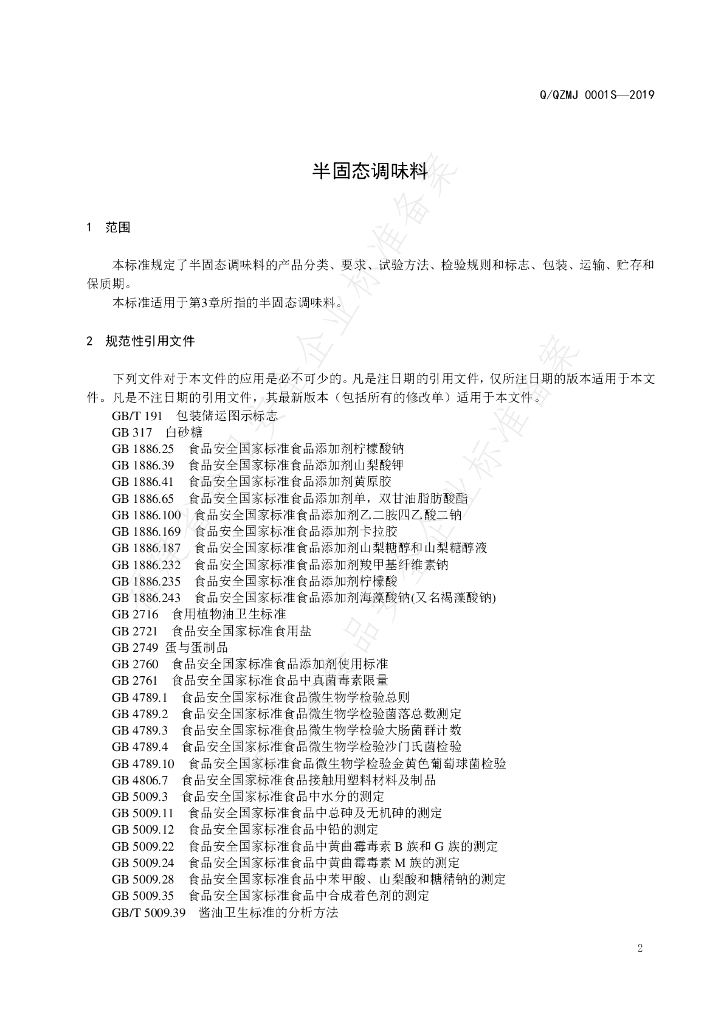 Q/QZMJ 0001S-2019 标准预览