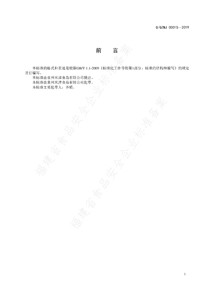 Q/QZMJ 0001S-2019 标准预览